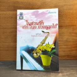 ในสวนรักเล่ห์ลวงบ่วงดอกไม้ - ฝันหวาน