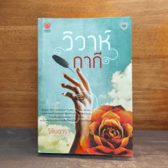 วิวาห์กากี - วิลันดารา รูปที่ 1