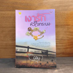 เงารักหัวใจทระนง - มิลิน รูปที่ 1
