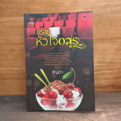 เชลยหัวใจอสูร - ชัญดา รูปที่ 1