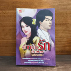 ตำหนักรักข้ามภพ - บุษบาพาฝัน รูปที่ 1