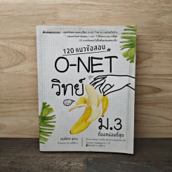 120 แนวข้อสอบ O-Net วิทย์ ม.3 ที่ออกบ่อยที่สุด - ครูพี่ตาล