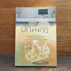ปีกมงกุฎ - ไปรยา รูปที่ 1