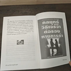 พิชัยสงครามซุนวู ฉบับ 189 ตัวอย่าง กลยุทธ์ทางธุรกิจ - อธิคม สวัสดิญาณ รูปที่ 9