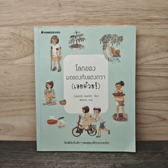 โลกของมดแดงกับแตงกวา (เอยด้วย!) - งามพรรณ เวชชาชีวะ รูปที่ 1
