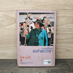 พระอารมณ์ขันของสมเด็จพระเทพฯ - วิลาศ มณีวัต รูปที่ 5