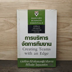 การบริหารจัดการทีมงาน Creating Teams with an Edge (Harvard Business Essentials) รูปที่ 1