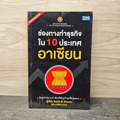 ช่องทางทำธุรกิจใน 10 ประเทศอาเซียน - Balbir B. Bhasin