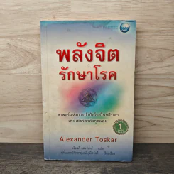 พลังจิตรักษาโรค - Alexander Toskar
