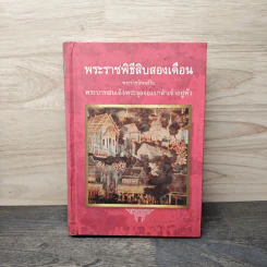 พระราชพิธีสิบสองเดือน - พระบาทสมเด็จพระจุลจอมเกล้าเจ้าอยู่หัว