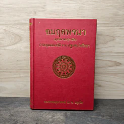 อมฤตพจนา พุทธศาสนสุภาษิต - พระพรหมคุณากรณ์ รูปที่ 1