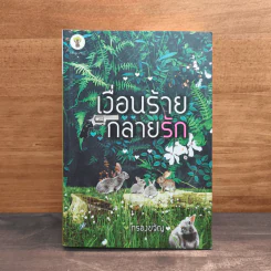 เงื่อนร้ายกลายรัก - กรองขวัญ รูปที่ 1