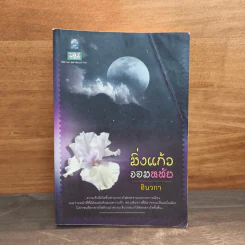 มิ่งแก้วจอมหทัย - อินวกา รูปที่ 1
