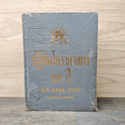 ปฏิทินโหราศาสตร์ 100 ปี พ.ศ.2464-2563 - นายทองเจือ อ่างแก้ว รูปที่ 1