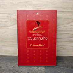สารานุกรมวัฒนธรรมไทย - ส. พลายน้อย รูปที่ 1