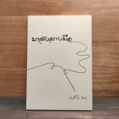 มาลัยลายมือ - ชยสาโรภิกขุ รูปที่ 1