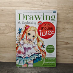 Drawing & Sketching ฉบับสาวน้อยโมเอะ - C.C Club รูปที่ 1