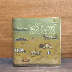 คู่มือ 20 เส้นทางถวายพระพร - การท่องเที่ยวแห่งประเทศไทย