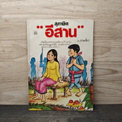 สุภาษิตอีสาน - สามเสี่ยว รูปที่ 1