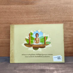 แนวทางการปฏิบัติธรรมในพระพุทธศาสนา รูปที่ 5