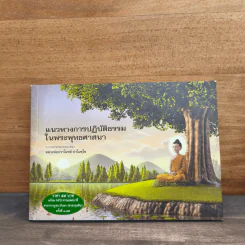 แนวทางการปฏิบัติธรรมในพระพุทธศาสนา รูปที่ 1