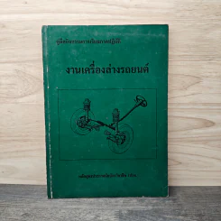 คู่มือกิจกรรมการเรียนภาคปฏิบัติ งานเครื่องล่างรถยนต์ - หลักสูตรประกาศนียบัตรวิชาชีพ (ปวช.)