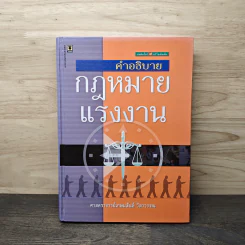คำอธิบายกฎหมายแรงงาน - ศาสตราจารย์เกษมสันต์ วิลาวรรณ
