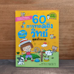 60 การทดลองวิทย์ สุดท้าทาย รูปที่ 1