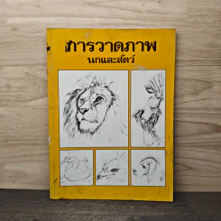 การวาดภาพนกและสัตว์ รูปที่ 1