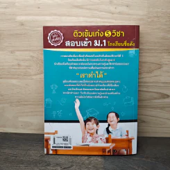 ติวเข้มเก่ง 5 วิชา สอบเข้า ม.1 โรงเรียนชื่อดัง ฉบับเร่งรัด รูปที่ 5