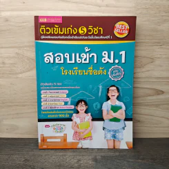 ติวเข้มเก่ง 5 วิชา สอบเข้า ม.1 โรงเรียนชื่อดัง ฉบับเร่งรัด รูปที่ 1
