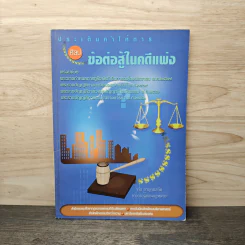 ประเด็นคำให้การศิลปข้อต่อสู้ในคดีแพ่ง - จรัส กาญจนขจิต รูปที่ 1