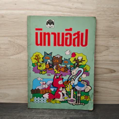 นิทานอีสป