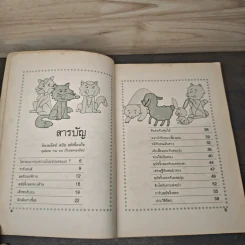 นิทานอีสป รูปที่ 6