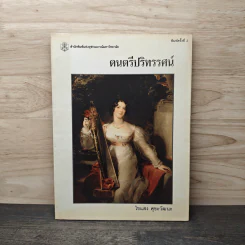 ดนตรีปริทรรศน์ - ไขแสง ศุขะวัฒนะ