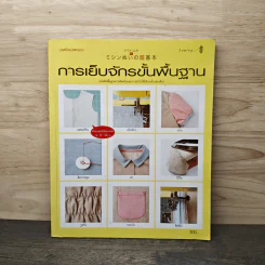 การเย็บจักรขั้นพื้นฐาน รูปที่ 1