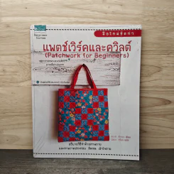 แพตช์เวิร์คและควิลต์ - ชิอากิ สึคาตะ