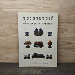 ของสวยของดี ครั้งแผ่นดินพระพุทธเจ้าหลวง - ศาสตราจารย์พิเศษธงทอง จันทรางศุ