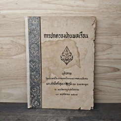 การปกครองฝ่ายพลเรือน (พระราชทานเพลิงศพ พระภักดีศรีสุพรรณภูมิ) รูปที่ 1