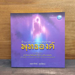 ข้ามเวลา...กราบแทบบาทพุทธองค์ - มณฑาทิพย์ คุณวัฒนา รูปที่ 1