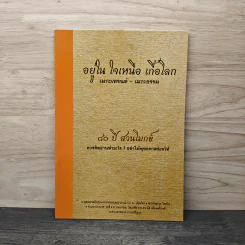 อยู่ใน ใจเหนือ เกื้อโลก 80 ปี สวนโมกข์