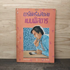 การใช้เครื่องคิดเลขแบบพิสดาร - อุกฤษฎ์ ไดแก้ว, พีระพล ศิริวงศ์