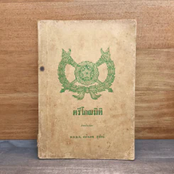 ตรีโกณมิติ - พ.อ.ม.ล.เถลิงเดช สุทัศน์ รูปที่ 1