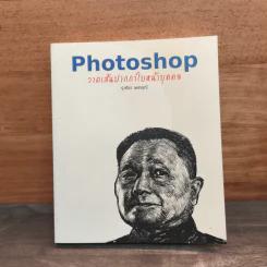 Photoshop วาดเส้นปากกาใบหน้าบุคคล - รุ่งเรือง เพชรมุณี รูปที่ 1