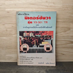 หลักการใช้งาน มิเตอร์ซันวา รุ่น YX-361 TR และ การวัดอุปกรณ์อิเล็กทรอนิกส์ด้วยมิเตอร์ - พันธ์ศักดิ์ พุฒิมานิตพงศ์ รูปที่ 1
