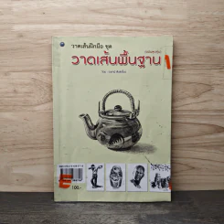 วาดเส้นฝึกมือ ชุด วาดเส้นพื้นฐาน - อ.ธานี สังข์เอี้ยว รูปที่ 1