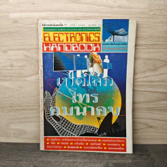 Electronics Handbook อิเล็กทรอนิกส์แฮนด์บุ๊ค ฉบับที่ 3 ม.ค.-ก.พ.2537