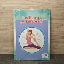 โยคะ สร้างความสมดุลย์โดยเน้นท่าอาสนะเป็นหลัก เพื่อยึดกล้ามเนื้อ 6 รูปที่ 5