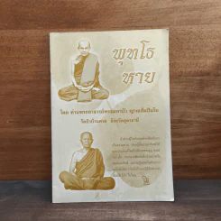 พุทโธ หาย - ท่านพระอาจารย์พระมหาบัว ญาณสัมปันโน รูปที่ 1