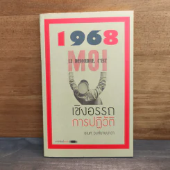 1968 เชิงอรรถการปฏิวัติ - ธเนศ วงศ์ยานนาวา รูปที่ 1